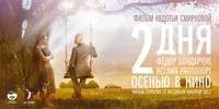 Постер Два дня