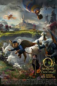 Постер Оз: Великий и могучий