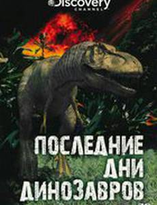 Последние дни динозавров