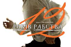 12 лет рабства