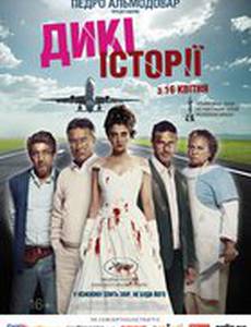 Дикие истории