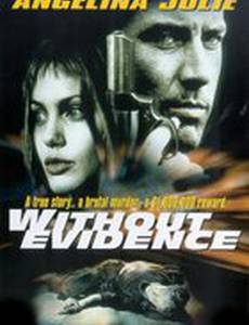 Без улик
