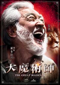 Постер Великий фокусник
