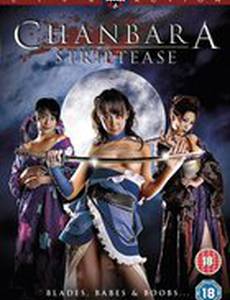 Тямбара Стриптиз