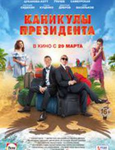 Каникулы президента
