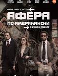 Постер из фильма "Афера по-американски" - 1
