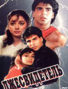 Лжесвидетель