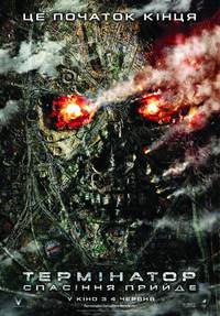 Постер Терминатор: Да придёт спаситель