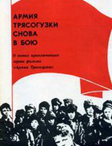 Армия Трясогузки снова в бою