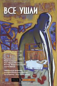 Постер Все ушли