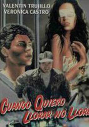 Когда хочу плакать, не плачу