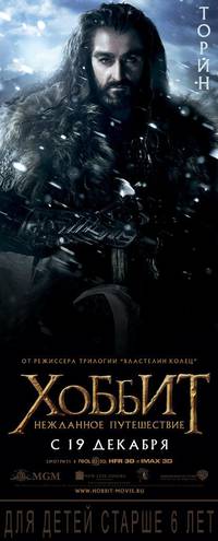 Постер Хоббит: Нежданное путешествие