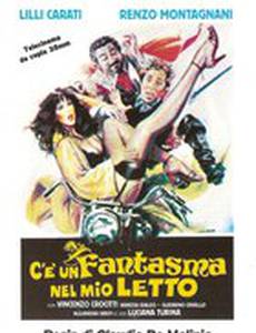 Призрак в моей кровати