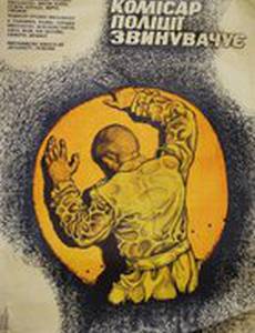 Комиссар полиции обвиняет