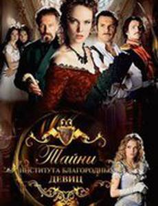 Тайны института благородных девиц