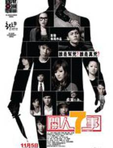 Семеро на одного