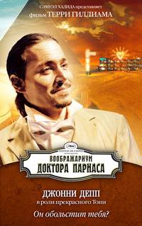 Постер Воображариум доктора Парнаса