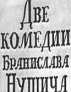 Две комедии Бранислава Нушича