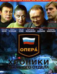 Опера: Хроники убойного отдела