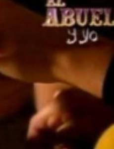 Дедушка и я