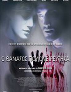 О смерти я мечтал