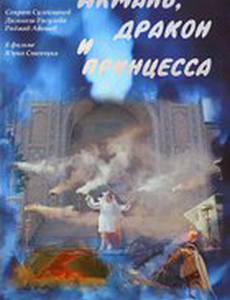 Акмаль, дракон и принцесса