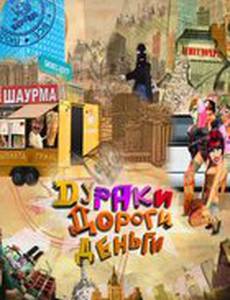 Дураки. Дороги. Деньги
