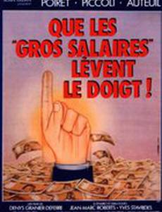 Пусть те, у кого большая зарплата, поднимут руку!