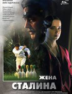 Жена Сталина
