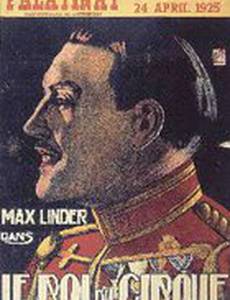 Король цирка