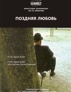 Поздняя любовь