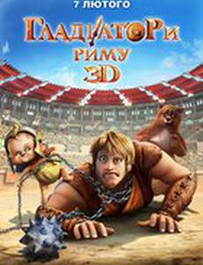 Гладиаторы Рима