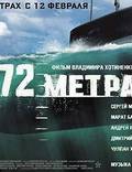 Постер из фильма "72 метра" - 1