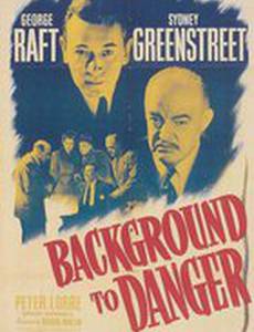 Истоки опасности