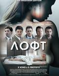 Постер из фильма "Лофт" - 1