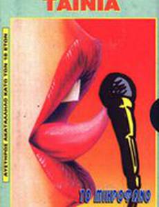 Микрофон Аликиса