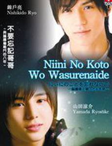 Не забывай о Ниини