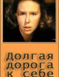 Долгая дорога к себе