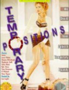 Непостоянные позиции (видео)