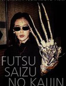 Странное существо обычного размера