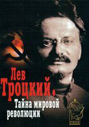 Лев Троцкий – Тайна мировой революции