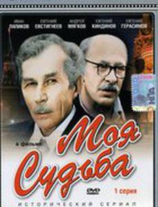 Моя судьба (мини-сериал)