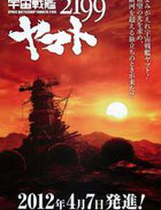 2199: Космический крейсер Ямато