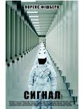Постер из фильма "Сигнал" - 1