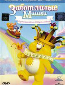 Заботливые Мишки: Путешествие в Шутляндию (видео)