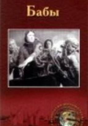Бабы