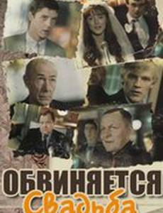Обвиняется свадьба