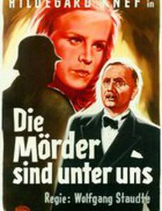 Убийцы среди нас