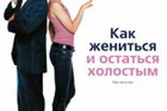 Как жениться и остаться холостым
