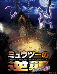 Покемон 22: Мьюту наносит ответный удар – Эволюция